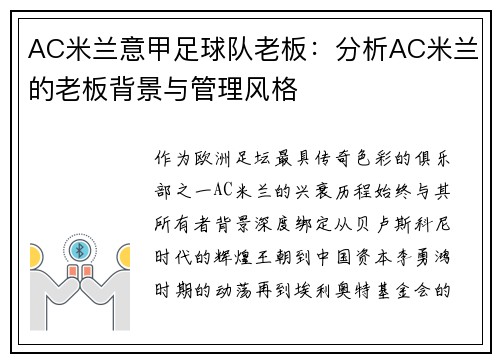 AC米兰意甲足球队老板：分析AC米兰的老板背景与管理风格