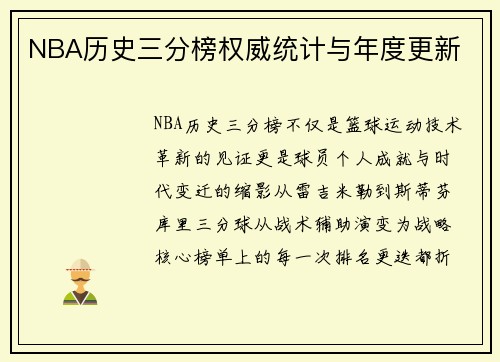 NBA历史三分榜权威统计与年度更新