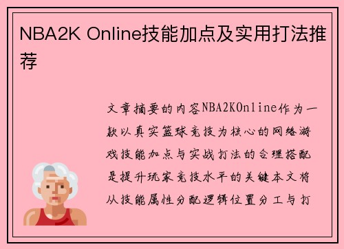 NBA2K Online技能加点及实用打法推荐