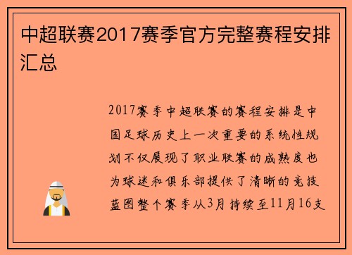 中超联赛2017赛季官方完整赛程安排汇总