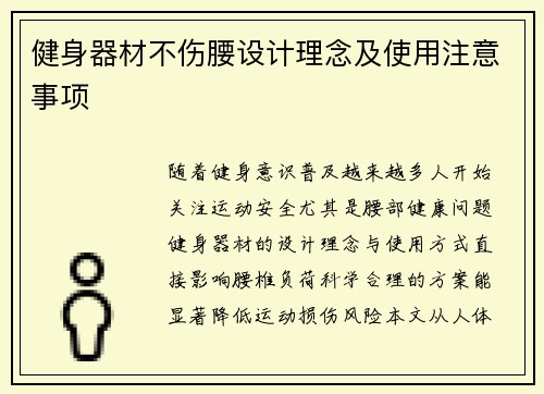 健身器材不伤腰设计理念及使用注意事项