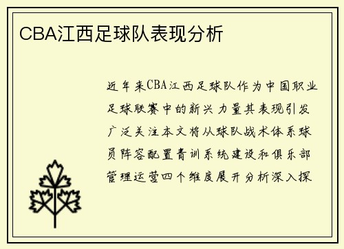 CBA江西足球队表现分析