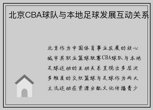 北京CBA球队与本地足球发展互动关系
