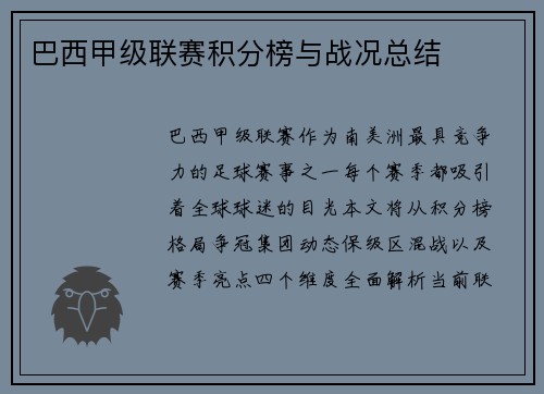 巴西甲级联赛积分榜与战况总结