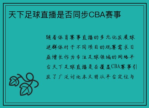 天下足球直播是否同步CBA赛事