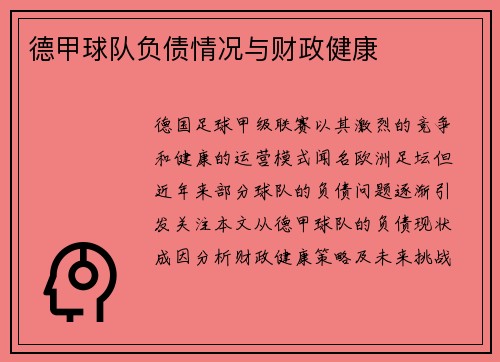 德甲球队负债情况与财政健康