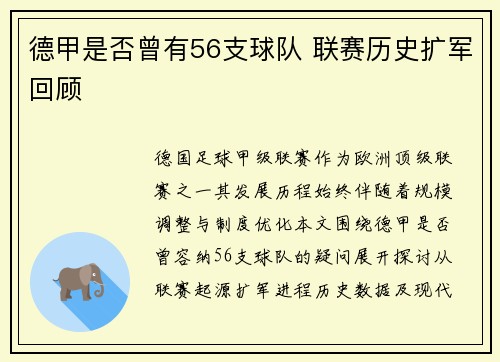 德甲是否曾有56支球队 联赛历史扩军回顾
