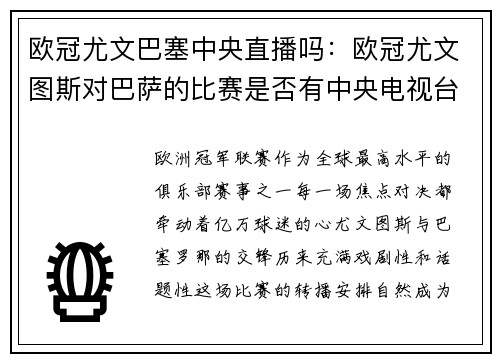 欧冠尤文巴塞中央直播吗：欧冠尤文图斯对巴萨的比赛是否有中央电视台直播？