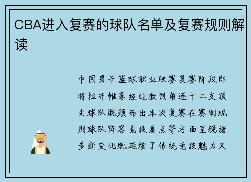 CBA进入复赛的球队名单及复赛规则解读
