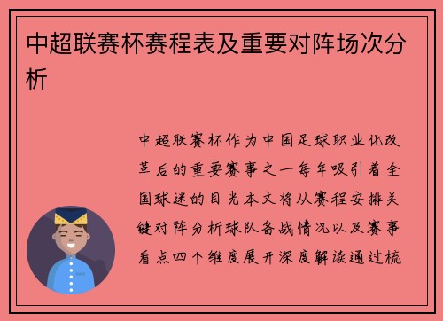 中超联赛杯赛程表及重要对阵场次分析