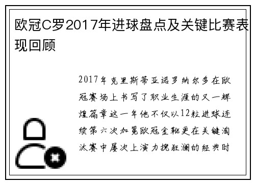 欧冠C罗2017年进球盘点及关键比赛表现回顾
