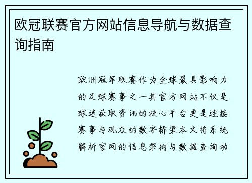 欧冠联赛官方网站信息导航与数据查询指南