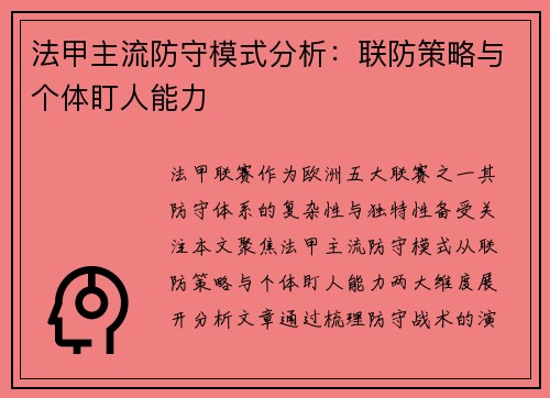 法甲主流防守模式分析：联防策略与个体盯人能力
