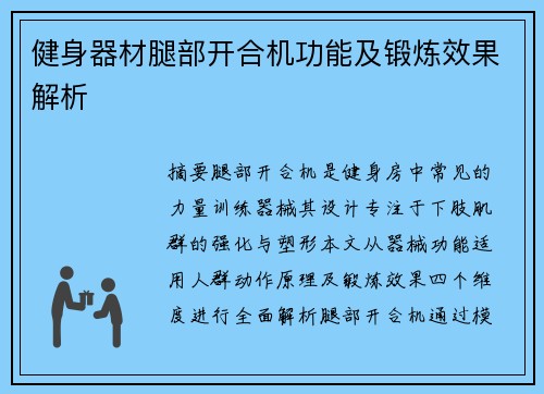 健身器材腿部开合机功能及锻炼效果解析
