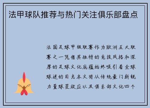 法甲球队推荐与热门关注俱乐部盘点