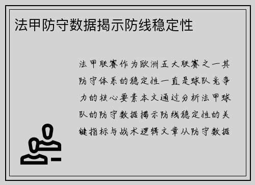 法甲防守数据揭示防线稳定性