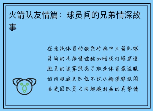 火箭队友情篇：球员间的兄弟情深故事