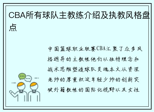 CBA所有球队主教练介绍及执教风格盘点