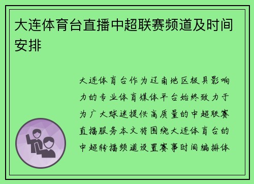大连体育台直播中超联赛频道及时间安排