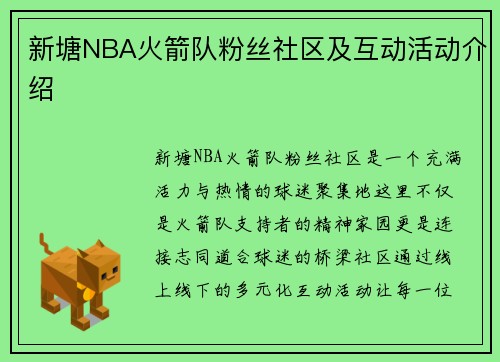 新塘NBA火箭队粉丝社区及互动活动介绍