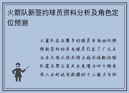 火箭队新签约球员资料分析及角色定位预测