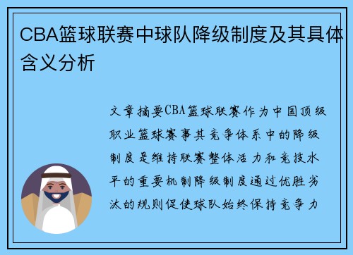 CBA篮球联赛中球队降级制度及其具体含义分析