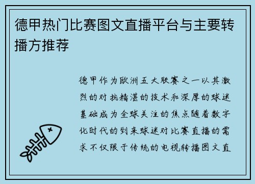德甲热门比赛图文直播平台与主要转播方推荐
