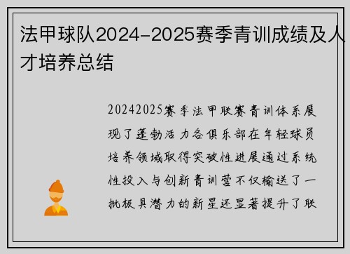 法甲球队2024-2025赛季青训成绩及人才培养总结