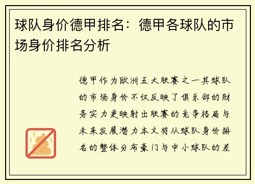 球队身价德甲排名：德甲各球队的市场身价排名分析