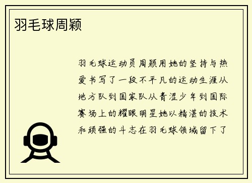 羽毛球周颖