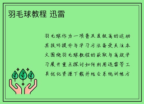 羽毛球教程 迅雷