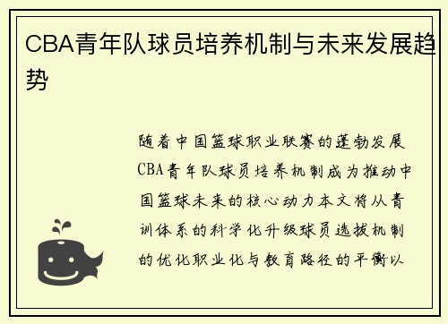 CBA青年队球员培养机制与未来发展趋势