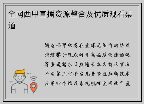 全网西甲直播资源整合及优质观看渠道