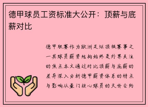 德甲球员工资标准大公开：顶薪与底薪对比