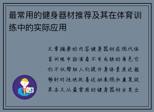 最常用的健身器材推荐及其在体育训练中的实际应用