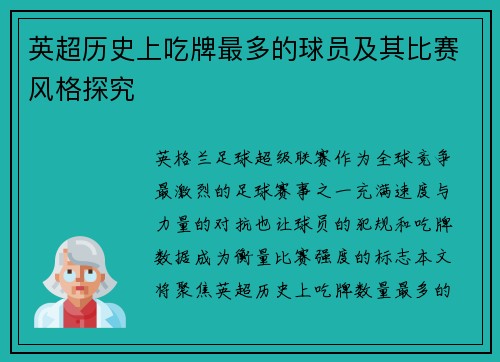 英超历史上吃牌最多的球员及其比赛风格探究