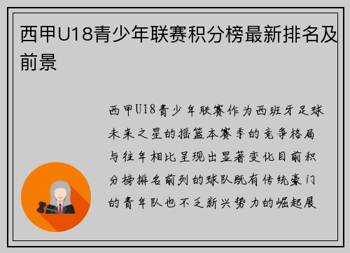 西甲U18青少年联赛积分榜最新排名及前景