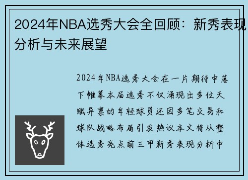 2024年NBA选秀大会全回顾：新秀表现分析与未来展望