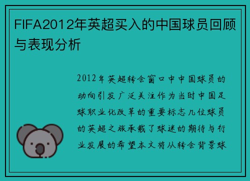 FIFA2012年英超买入的中国球员回顾与表现分析