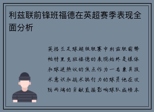 利兹联前锋班福德在英超赛季表现全面分析