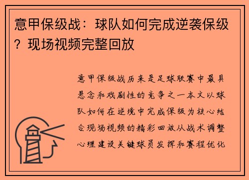 意甲保级战：球队如何完成逆袭保级？现场视频完整回放