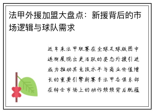 法甲外援加盟大盘点：新援背后的市场逻辑与球队需求
