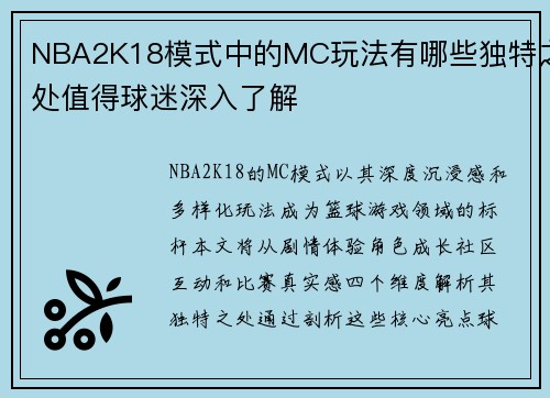 NBA2K18模式中的MC玩法有哪些独特之处值得球迷深入了解