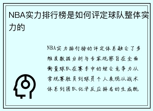 NBA实力排行榜是如何评定球队整体实力的