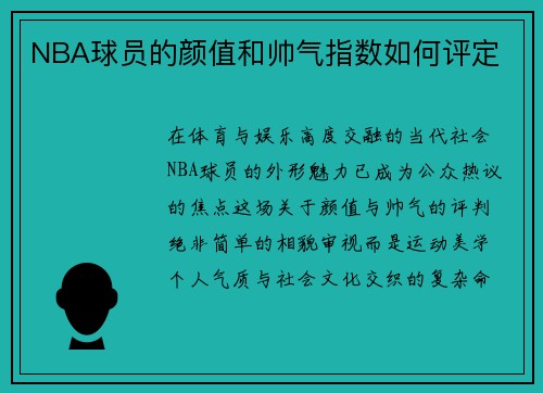 NBA球员的颜值和帅气指数如何评定