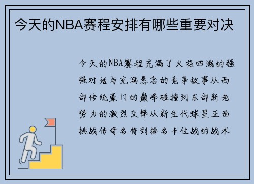 今天的NBA赛程安排有哪些重要对决