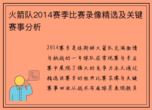 火箭队2014赛季比赛录像精选及关键赛事分析