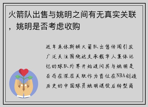 火箭队出售与姚明之间有无真实关联，姚明是否考虑收购
