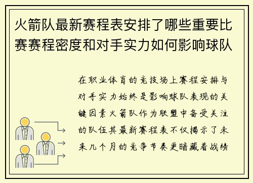火箭队最新赛程表安排了哪些重要比赛赛程密度和对手实力如何影响球队备战