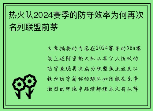 热火队2024赛季的防守效率为何再次名列联盟前茅